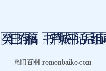癸巳存稿·书芦城平话后组词是什么意思的图片